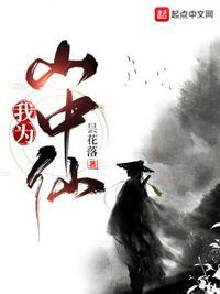 山中仙