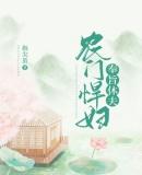 农门悍妇分家