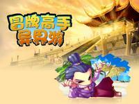 冒牌高手异界游百度百科