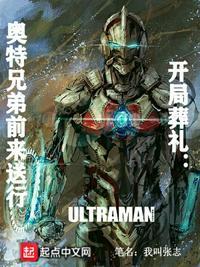 奥特曼开局扮演