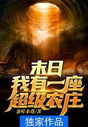 我我有一座末日城