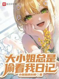 大小姐每天都在打脸免费阅读无弹窗