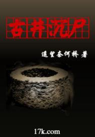 古井沉尸文案