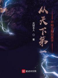 从天下第一开始当幕后黑手免费阅读