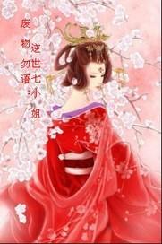废物物语 逆世七小姐
