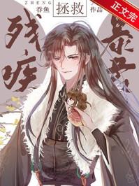 拯救残疾暴君全本免费阅读