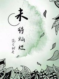 未得灿烂by高台树色讲的什么