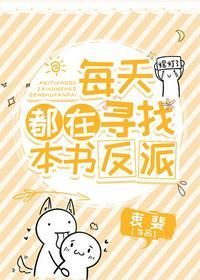 每天都在讨好反派