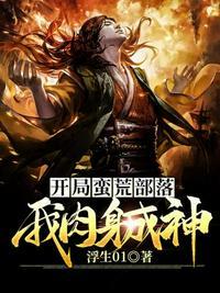 蛮荒游戏开局