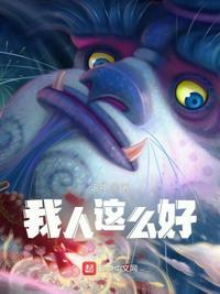 我人这么好有这么喜欢你你为什么不喜欢我
