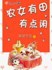 农女有田有点闲免费阅读全文