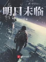 明日未临 精校