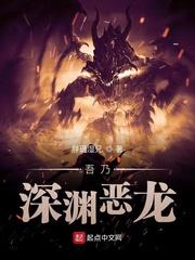 深渊恶龙苏醒