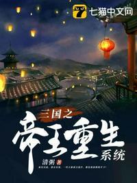 重生三国之帝王路