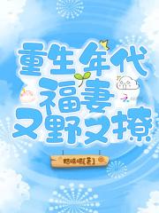 重生年代福妻又野又撩在线看