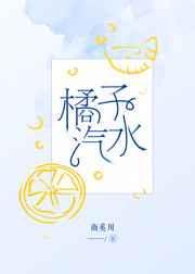 橘子汽水歌曲