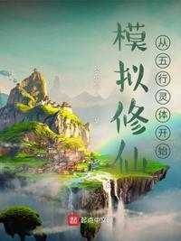 修仙模拟器五行灵植聚灵阵布置