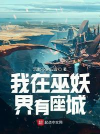 我在巫族当智者