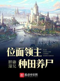 位面领主成长史
