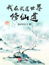 我在武道世界修仙道最新章节更新内