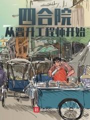 四合院从神级厨师开始