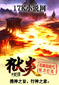 狱炎女王