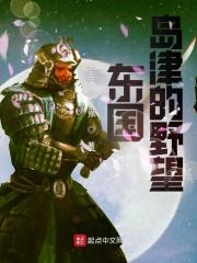 东国岛津的野望笔趣阁