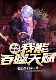 我能吞噬天赋苍生