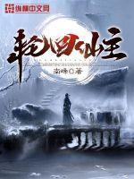 轮回仙主短剧免费观看
