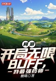 网游开局永久无敌buff