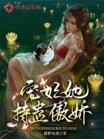 宠妃她万般妖娆全文免费阅读