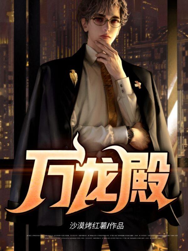万龙殿殿主万破军结局