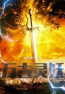 万古灵劫免费阅读