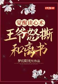 王爷怒撕和离书