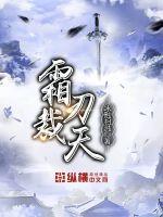 霜刃是谁的剑
