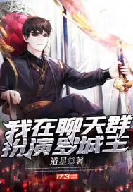 我在聊天群扮演永生之门免费阅读