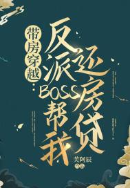 带房穿越反派boss帮我还房贷 芙阿辰