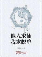 我求他人六月霜!下句