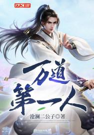 万道第一至尊
