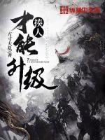 揍人才能升级 方寸大乱