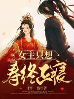 女主寿终正寝快穿文