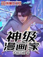 重生之神级漫画家