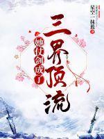她仗剑成了三界顶流 星空一抹蓝
