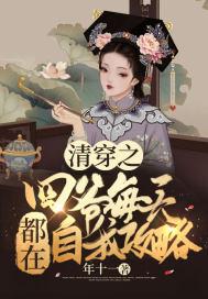 清穿四爷日常