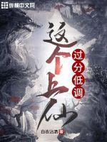 这个上仙过分低调完结了吗