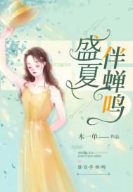 盛夏蝉鸣声声下一句对联