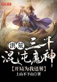洪荒三千魔神