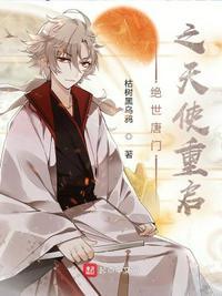 绝世唐门之天神黎明笔趣阁