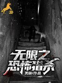 无限恐怖之乱局