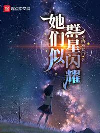 她们的群星